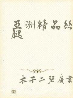 亚洲精品丝袜美腿封面