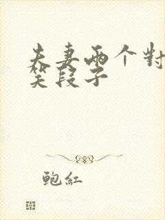 夫妻两个对话搞笑段子