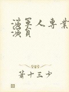 演军人专业户男演员