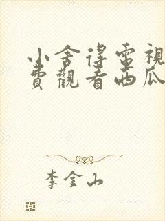 小舍得电视剧免费观看西瓜网