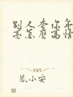 别人夸你年轻漂亮怎么高情商回复