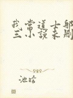 我当道士那些年三小说未删减完整版