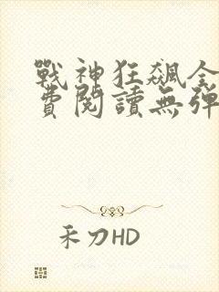 战神狂飙全文免费阅读无弹窗