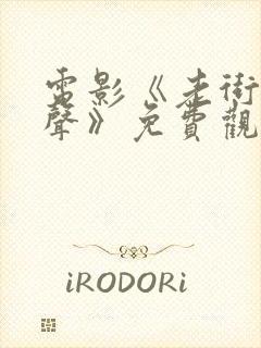 电影《老街赵凤声》免费观看全集封面