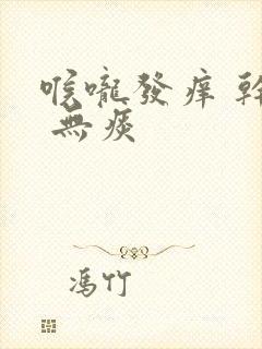 喉咙发痒 干咳 无痰