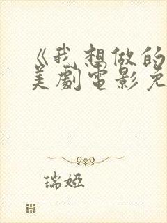 《我想做的是》美剧电影免费观看