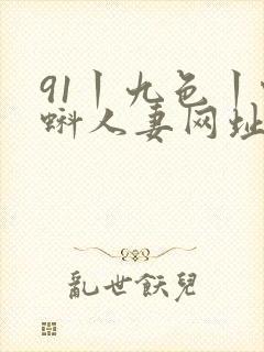 91丨九色丨蝌蚪人妻网址封面