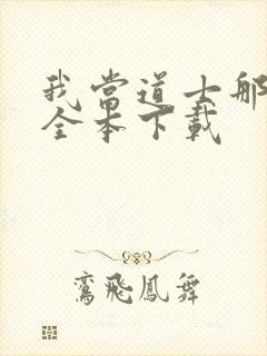 我当道士那些年全本下载