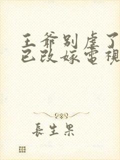 王爷别虐了王妃已改嫁电视剧全集封面