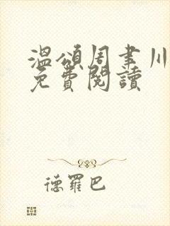 温颂周聿川小说免费阅读