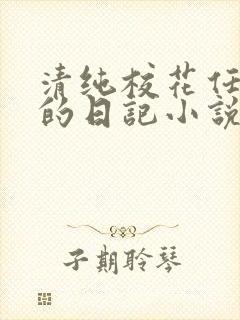 清纯校花任芷娴的日记小说免费阅读