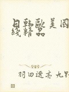 日韩欧美国产在线精品