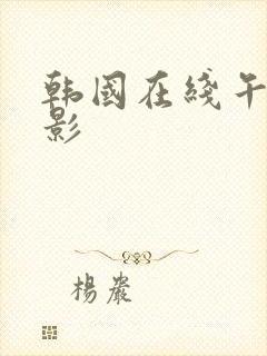 韩国在线午夜电影