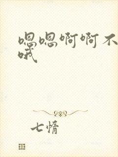 嗯嗯啊啊不要哦哦