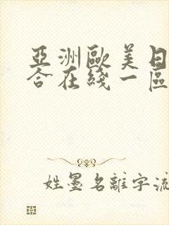 亚洲欧美日韩综合在线一区二区三区