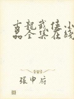 古龙武侠小说作品全集在线阅读封面