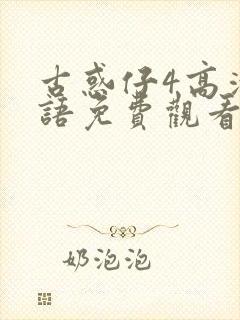 古惑仔4高清国语免费观看