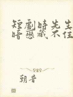 短剧时先生你的暗恋藏不住了在线观看