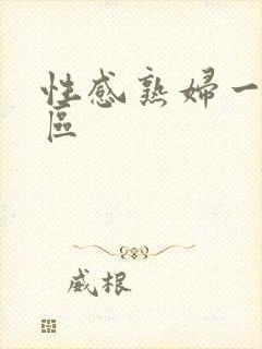 性感熟妇一区二区