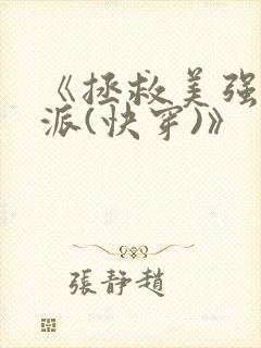 《拯救美强惨反派(快穿)》封面