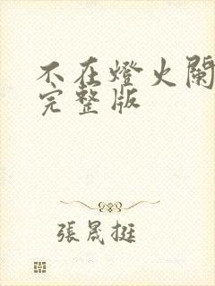 不在灯火阑珊处完整版封面