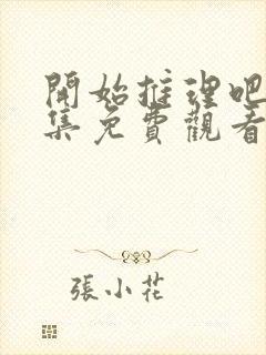 开始推理吧3全集免费观看完整版