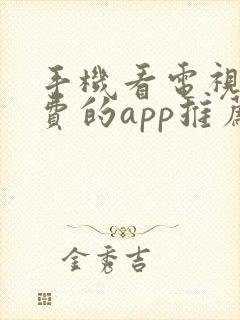 手机看电视剧免费的app推荐