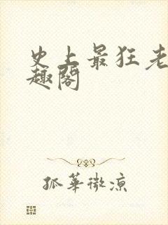 史上最狂老祖笔趣阁