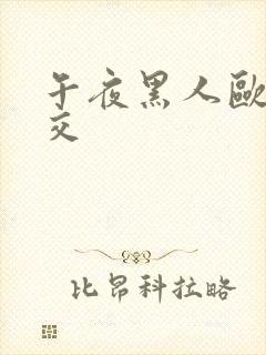 午夜黑人欧美猛交