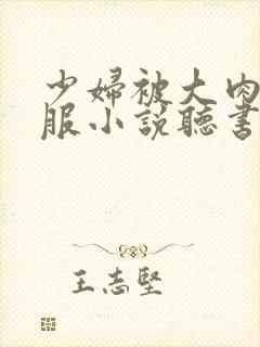 少妇被大肉楱征服小说听书少妇封面