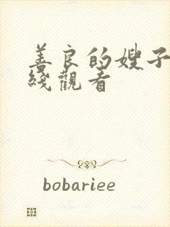 善良的嫂子 在线观看