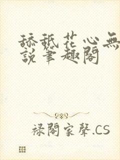舔舐花心无痕小说笔趣阁