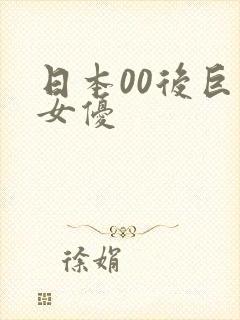 日本00后巨乳女优