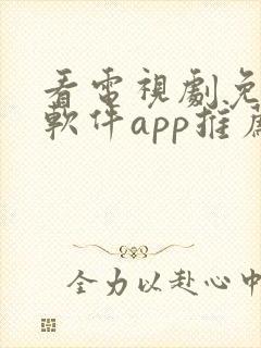 看电视剧免费的软件app推荐封面