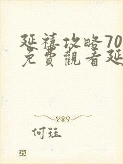 延禧攻略70集免费观看延禧攻略