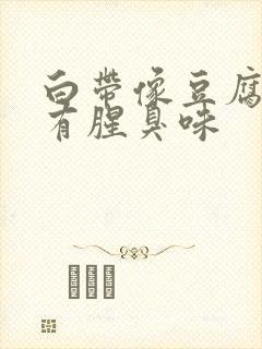 白带像豆腐渣还有腥臭味