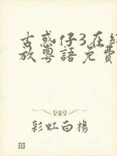 古惑仔3在线播放粤语免费版