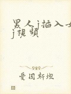 男人j插入女人j视频