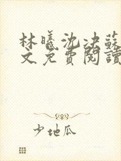 林曦沈决苏绾全文免费阅读