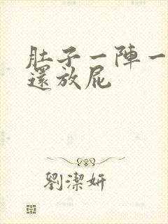 肚子一阵一阵痛还放屁