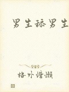 男生舔男生的牛