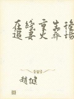 在线重生后渣总追妻火葬场封面