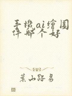 手机ai绘图软件哪个好