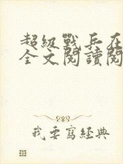 超级战兵在都市全文阅读阅读