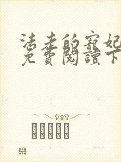 法老的宠妃漫画免费阅读下拉式六漫画封面