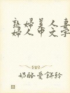 熟妇美人妻丰满妇人中文字幕