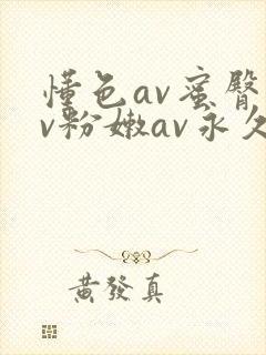 懂色av蜜臀av粉嫩av永久