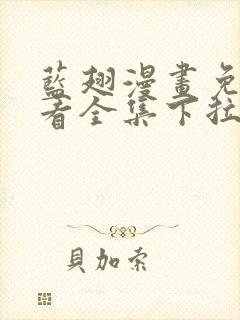 蓝翅漫画免费观看全集下拉式