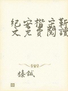 纪安楷宋靳南全文免费阅读
