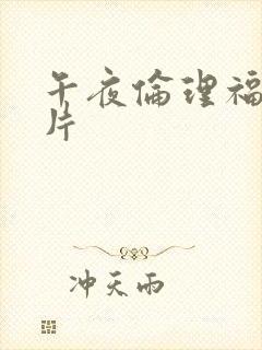 午夜伦理福利影片